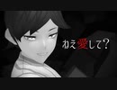 【狼ゲームMMD】新村コウで乙女解剖