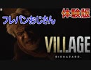【バイオ８】バイオハザードヴィレッジ 8 Hours in VILLAGE 【村】実況プレイ　part2