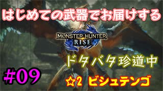 【MHRise】#09 はじめての武器でお届けするドタバタ珍道中 【☆2 ビシュテンゴ】