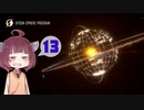 [Dyson sphere program]だらだらダイソン作りたん13球目[VOICEROID実況]