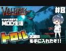 【Valheim】【MOD】#8 ゼロから攻略するMOD生活『念願のトロルを手に入れたぞ!!』 【ゆっくり実況】