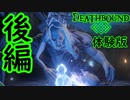 【実況】Deathbound 体験版をプレイ【後編】