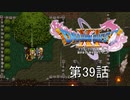 【DQ11S・非実況・2周目・2Dモード】第39話「(何回見ても)悪い、やっぱ辛えわ」