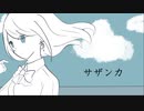 サザンカ / 初音ミク