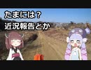【VOICEROID車載】たまには？近況報告とか【モトクロス】