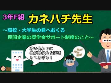3年F組『カネハチ先生』　～高校・大学生へおくる民間企業の奨学金サポート制度～