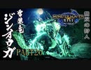 【モンハンライズ実況】オジサンが送るハートフル狩猟物語 part20