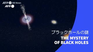 ビデオグラフィック「ブラックホールの謎」