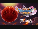 【DQ11S・非実況・2周目・2Dモード】第40話「たかが石ころ一つ…どないせいっちゅうねん」