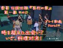 【原神・ゆっくり実況】Part14～香菱 伝説任務 『長杓の章』第一幕 その3『時を超えた出会い？ いざ、料理対決！』