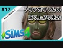 【sims4】ナリアガリくんの成り上がり生活 #17【Movin ‘On Up Challenge】