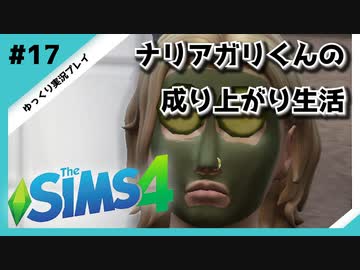 【sims4】ナリアガリくんの成り上がり生活 #17【Movin ‘On Up Challenge】