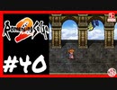 【実質初見】轟くロマンシングサ・ガ2＿#40【浮遊城】