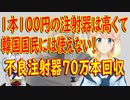 【韓国の反応】韓国製注射器、異物混入で70万本回収！韓国政府→韓国国民には1/10の価格の安い注射器しか使えない【世界の〇〇にゅーす】