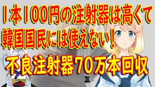 【韓国の反応】韓国製注射器、異物混入で70万本回収！韓国政府→韓国国民には1/10の価格の安い注射器しか使えない【世界の〇〇にゅーす】