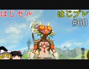 【ゆっくり実況】はじめてのゼルダはじめてのブレワイ part60【ゼルダの伝説ブレスオブザワイルド】