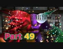 【実況】ファイナルファンタジーⅦやろうぜ！　その４９ッ！