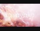 sasayaku / mao sasagawa 歌ってみた 【AEra】