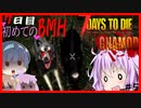 【7daystodie】感染100％から逃げ続けるGNAMod #5【熊！鳥！犬！GNAの世界の超鬼畜BMH】