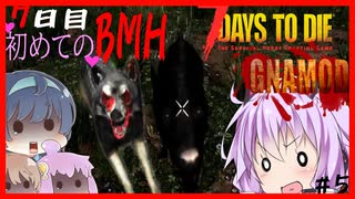 【7daystodie】感染100％から逃げ続けるGNAMod #5【熊！鳥！犬！GNAの世界の超鬼畜BMH】