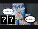 【遊戯王OCG】特命：ドーンオブマジェスティを開封せよ！