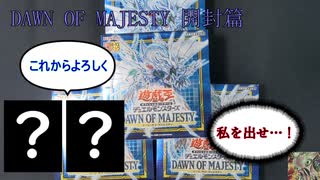 【遊戯王OCG】特命：ドーンオブマジェスティを開封せよ！