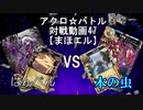 【アクロ☆バトル】まほエル 魔法決闘第47目回【対戦動画】