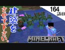 《Minecraft》ある誓いを立てたら地獄になりました。・・・孤島にしたいのに建築させてくれない164話目《てきとうサバイバル》