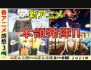 【今週のアニメ感想③】春アニメ揃い踏み！！注目は…【不滅のあなたへ、スーパーカブ、聖女の魔力は万能です、ゴジラ、ダイナゼノン、ましろのおと、VIVY】2021年春