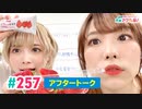 【高画質】愛美とはるかの2年A組青春アクティ部！ 第257回アフトーーーク