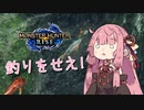 【VOICEROID実況】釣りをせえ！【MHRise】