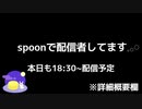 spoonで配信者やってます□□□まったり話しませんか？本日の配信予定時間18:30~