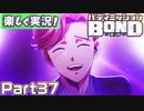 【男×男で取り組みﾏｼｮｲ!】▼バディミッションBOND▼楽しく実況!【Part37】