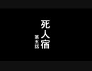 死人宿.第五話【BB先輩劇場】【非ホラー淫夢】