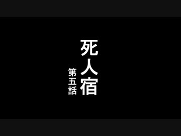 死人宿.第五話【BB先輩劇場】【非ホラー淫夢】