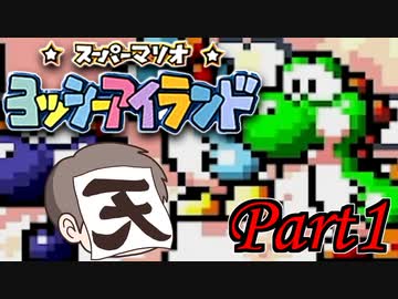 ヨッシーアイランド Part1