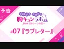 【無料版】予告「第7話配信予告！」（中澤まさとも・佐藤拓也の胸キュンラボ from 100シーンの恋＋）