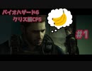 【ネタバレあり】【VOICEROID＆フレの声有り】中の人がフレと共に攻略するライブ配信アーカイブ バイオハザード6 クリス編CP5 Part1