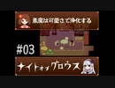 【ナイトオブグロウス】悪魔は可愛さで浄化する 03【ゲーム実況】