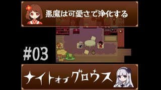 【ナイトオブグロウス】悪魔は可愛さで浄化する 03【ゲーム実況】