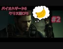 【ネタバレあり】【VOICEROID＆フレの声有り】中の人がフレと共に攻略するライブ配信アーカイブ バイオハザード6 クリス編CP5 Part2
