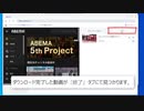PCでAbemaTVの動画をダウンロードして保存する方法