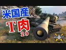 【WoT：T29】ゆっくり実況でおくる戦車戦Part929 byアラモンド