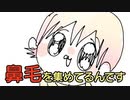 【アニメ】鼻毛を集めて鼻毛コレクションをしている／P丸様。