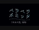 2021年春M3XFD「サカナ弐」【ペラペラポミッタ】