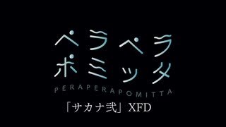 2021年春M3XFD「サカナ弐」【ペラペラポミッタ】