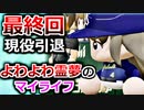 【ゆっくり実況】#11(終) よわよわ霊夢のマイライフ【パワプロ2020】【マイライフ】[PS4][eBASEBALLパワフルプロ野球2020][野球] ゲーム実況 プレステ4