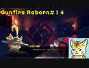 steamでお手軽ローグライクFPS（虎でエリート編）【Gunfire Reborn】#１４