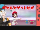 【 弦巻マキ＆紲星あかり】掛け合いボイロ実況  20年ぶりにポケモンやってみよう ポケモン剣盾 Part7【Recotte Studio＆Voiceroide】