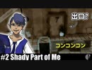 ガイ実況［Shady Part of Me］出口はすぐそこ【NowRooK/ノールーク】